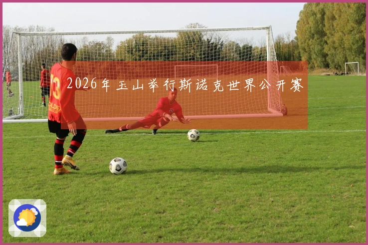 2026年玉山举行斯诺克世界公开赛