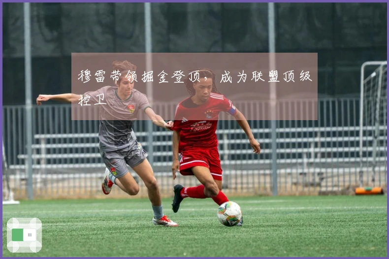 穆雷带领掘金登顶，成为联盟顶级控卫