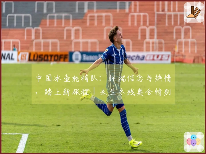 中国冰壶轮椅队：怀揣信念与热情，踏上新旅程｜米兰冬残奥会特别报道