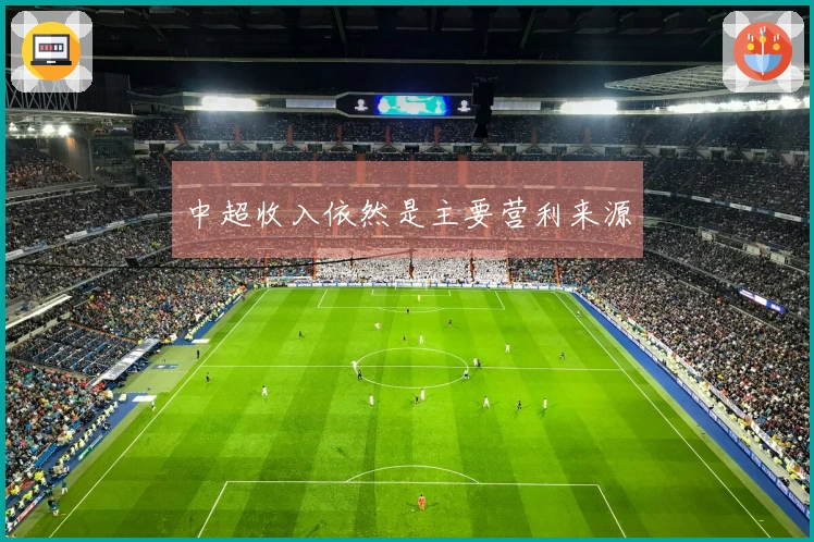 中超收入依然是主要营利来源