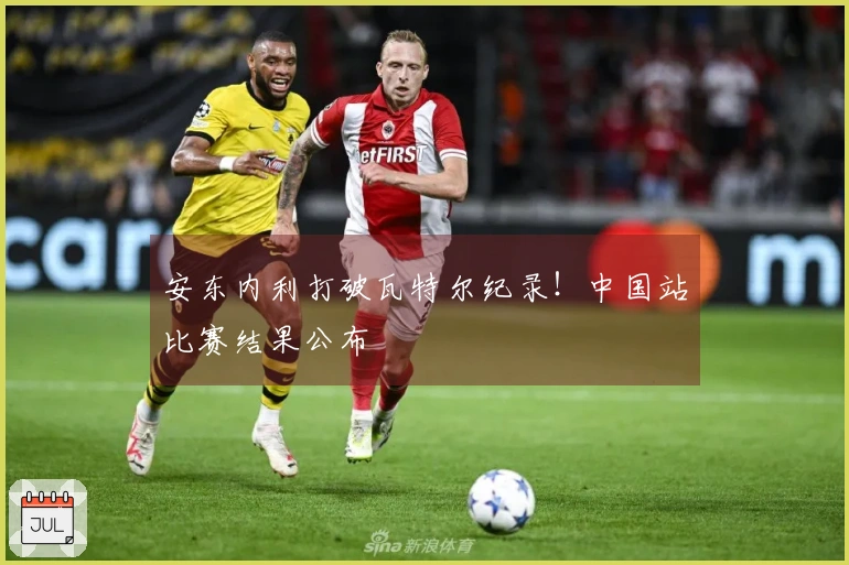 安东内利打破瓦特尔纪录！中国站比赛结果公布