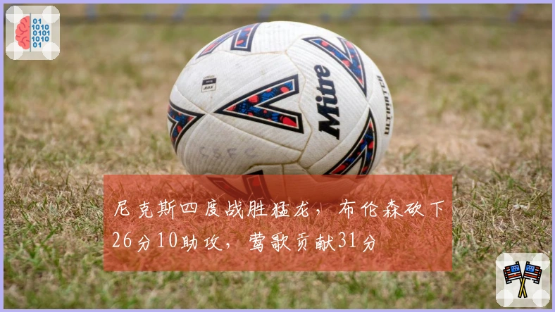 尼克斯四度战胜猛龙，布伦森砍下26分10助攻，莺歌贡献31分