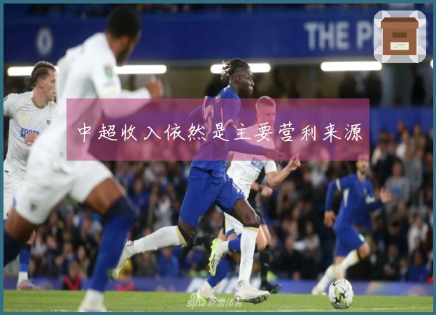 中超收入依然是主要营利来源