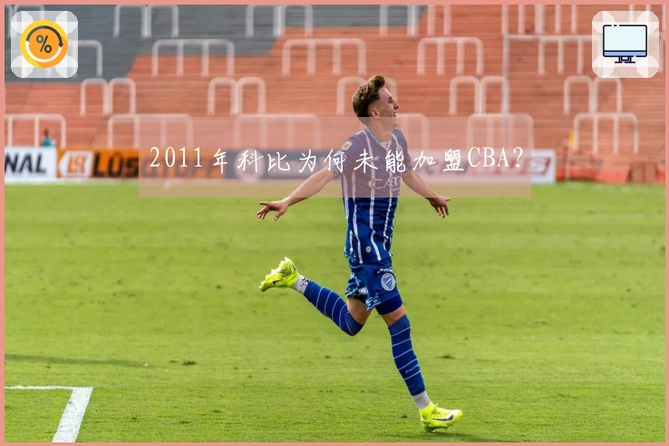 2011年科比为何未能加盟CBA？