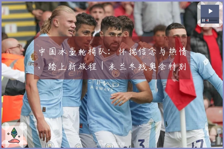 中国冰壶轮椅队：怀揣信念与热情，踏上新旅程｜米兰冬残奥会特别报道