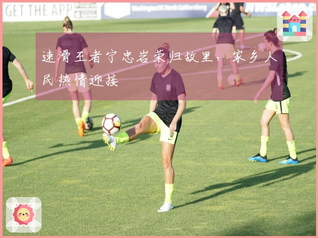 速滑王者宁忠岩荣归故里，家乡人民热情迎接