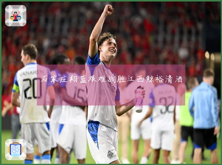 石家庄翔蓝艰难战胜江西鲸裕清酒