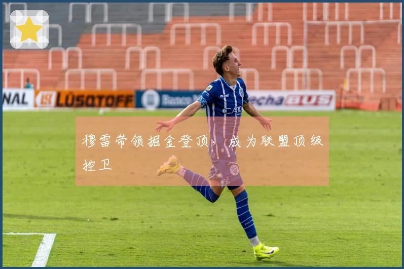 穆雷带领掘金登顶，成为联盟顶级控卫