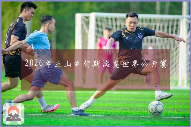 2026年玉山举行斯诺克世界公开赛